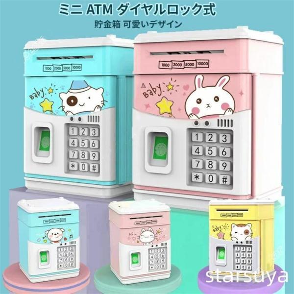 貯金箱 お札 コイン 自動巻き込 指紋開け 暗号開け ミニATM ダイヤルロック式 可愛いデザイン ...