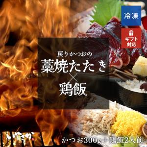 かつおたたき(300g)特製タレ・塩付×鶏飯(2人前)セット けいはん お取り寄せ ご当地グルメ わら焼 冷凍 送料無料｜warayakiiyasaka