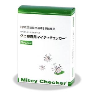 ダニ検査用マイティチェッカー 5テスト入り 学校環境衛生基準 文部科学省 準拠商品・ダニアレルゲン測定キット