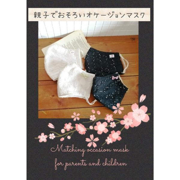 特別な日のマスク　入学式　結婚式　オケージョン　ママとお揃い　上品な刺繍　２枚セット　洗える　布マス...