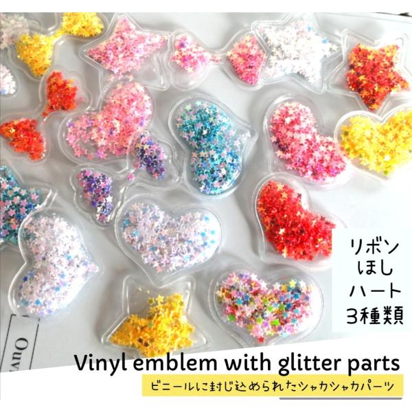 キラキラ星が動く　ビニールパーツ　ワッペン　シャカシャカ　８個セット　ゆめかわ　