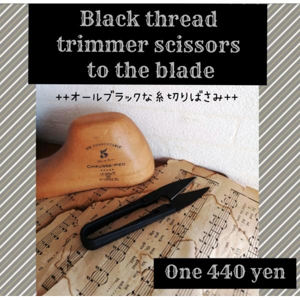 オールブラックでかっこいい　切れ味抜群な糸切りばさみ　ハンドメイド 刺繍　ミシン　洋裁　和裁　ハサミ...