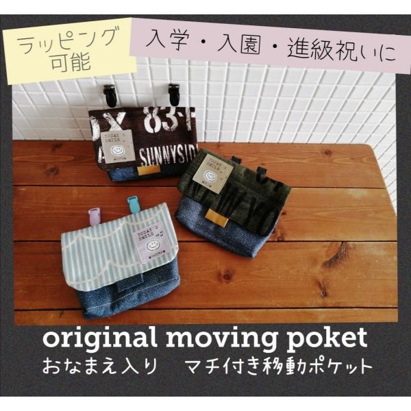 お名前入りで世界に一つ　男前バージョン　マグネットボタンで楽々開閉　マチ付で入れやすい移動ポケット　...