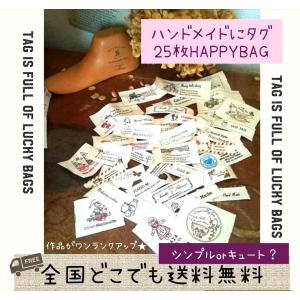 　ワンコイン　作品をグレードアップ　ハンドメイドタグ　25枚　Happybag　　