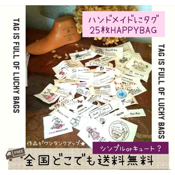 送料込み　ワンコイン　作品をグレードアップ　ハンドメイドタグ　25枚　Happybag　　