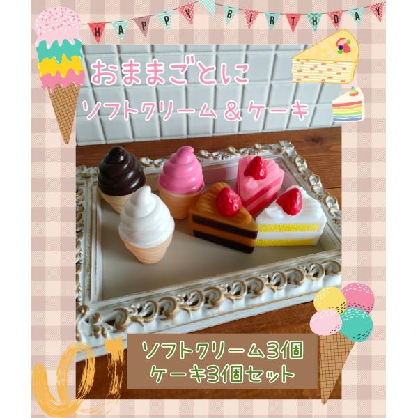 メニュー表にお名前入れ可　ソフトクリーム　ケーキ　３種類６個セット　誕生日　ラッピング可能　 おまま...