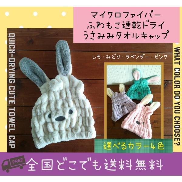 選べる６色うさぎのふわもこタオルキャップ お風呂上がりやプールにも