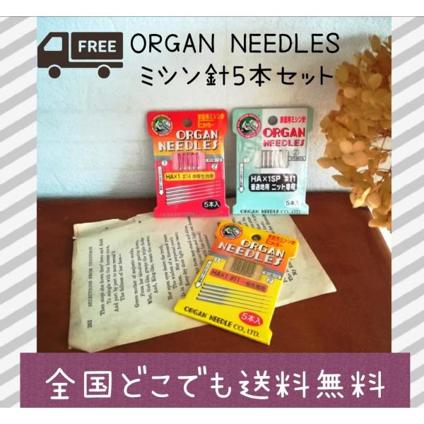 オルガンミシン針　5本入　ORGAN NEEDLES　普通針　ニット針