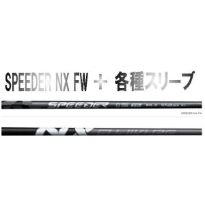 SPEEDER NX FW用 スピーダ― NX フェアウェイ用 シャフト + 各種メーカースリーブ ...