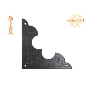 飾り金具　三角／信濃戸隅　大　時代色日本製　※レターパック対応商品