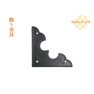 飾り金具　三角／信濃戸隅　小　時代色日本製　※レターパック対応商品