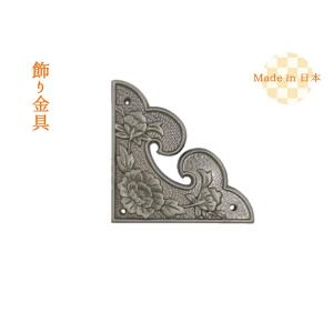 飾り金具　金属工芸　提げ物　古美術品 飾り金具 三角／牡丹8号戸隅 時代色【4枚入り】日本製 ※こねこ便420