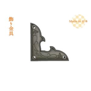 【希少】江戸期 御所金具 隅金物 3個 飾り金具 三角／民芸1号戸隅 時代色【4枚入り】日本製 ※こねこ便420