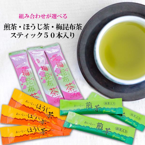 梅昆布茶スティック 粉末茶 ほうじ茶 煎茶 3種から組み合わせが選べるスティック茶 アソート全50本