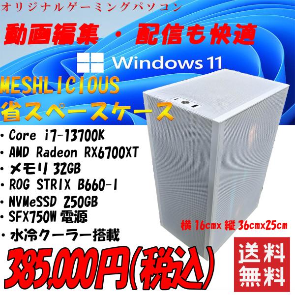 省スペースゲーミングデスクトップ Corei7 13700K/メモリ32GB/SSD1TB/電源75...