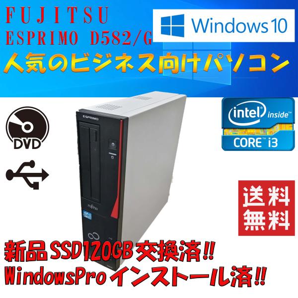 富士通 ESPRIMO D582/G