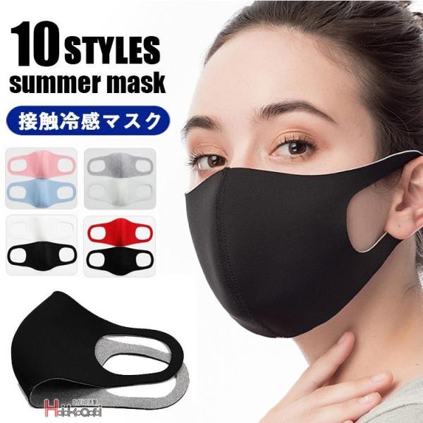 マスク 夏用 接触冷感 洗えるマスク ひんやり 通気性 熱中症予防 紫外線対策 涼感 涼しい