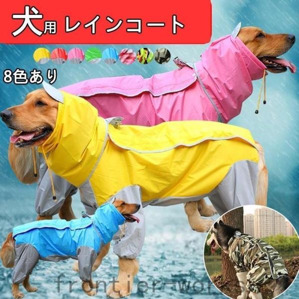 犬用 レインコート ポンチョ 小型犬 中型犬 大型犬 ドッグウェア かわいい 服 ウェア 防水 軽量...