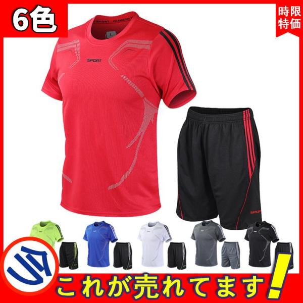 【6色展開】メンズ 夏用 上下セット 2点セット Tシャツ パンツ ジャージ 男子用 スポーツウェア...