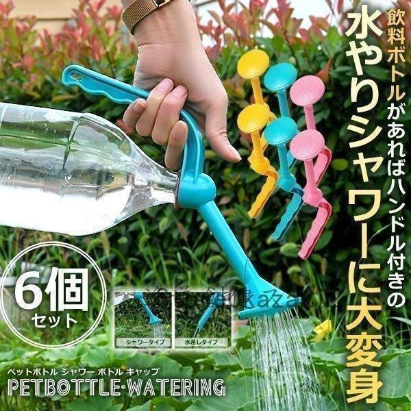 水やり ジョウロ じょろ 散水 ペットボトル シャワー キャップ 6個セット 2WAY 観葉植物 花...