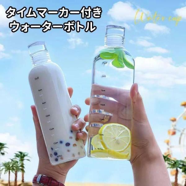 タイムマーカー 水筒 おしゃれ 500ML 750ML クリア プラスチック 軽量 洗いやすい かわ...