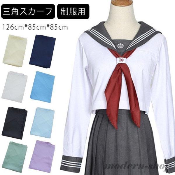 セーラー服三角タイ三角スカーフセーラースカーフ制服セーラー服スカーフスクールリボン制服学生リボン学生...