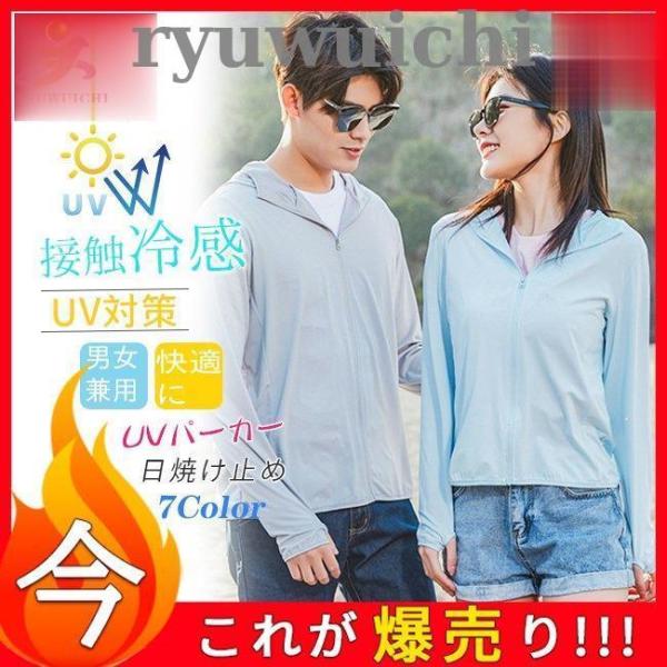 レディース トップス お揃い 長袖 UV対策 接触冷感 アウター 春夏服　UVパーカー 紫外線カット...