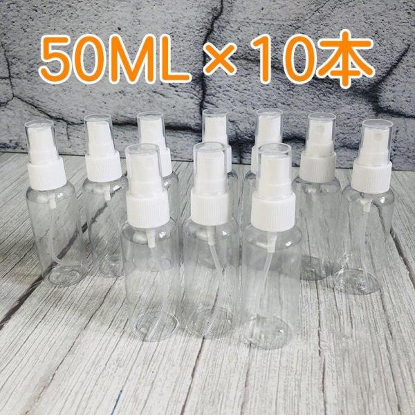 スプレーボトル 50ml/100ml/200ml 10本　ミストスプレー携帯用　詰め替えスプレーボト...