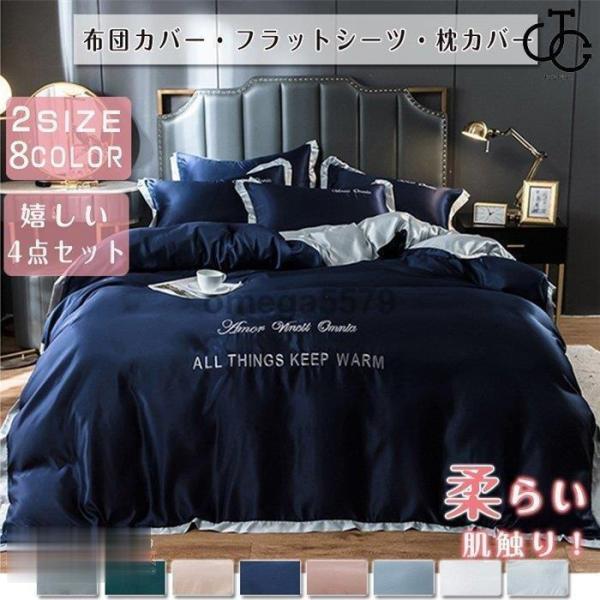 寝具カバーセット 4点セット高品質ベッド用品 3点布団カバー シングル ベッドカバー 北欧風 敷布団...