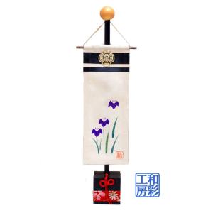 五月人形「菖蒲幟」ri251 端午の節句 コンパクト 室内用飾り 手作り和雑貨/リュウコドウ｜wasai-kobo