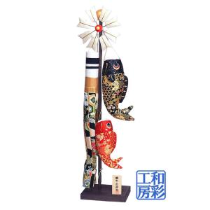 室内用 こいのぼり「豪華 西陣金襴 スタンド 絢飾 鯉のぼり...