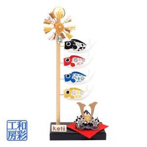 五月人形 端午の節句 室内用 こいのぼり「koti大きな鯉のぼりと兜」ri413｜wasai-kobo