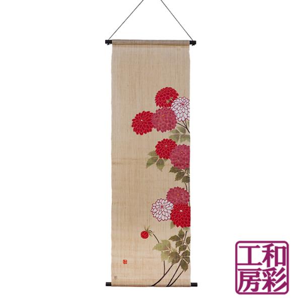 【京都 洛柿庵】高級本麻タペストリー「ダリア」rv136 ||暖簾 タペストリー