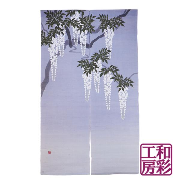 【京都 洛柿庵】高級本麻のれん「白藤」rv141||暖簾 タペストリー