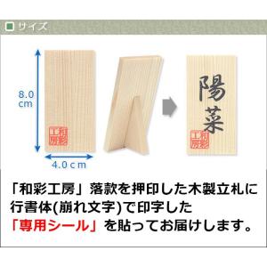 名前立札「落款入り 4.0x8.0cm」【和彩...の詳細画像2