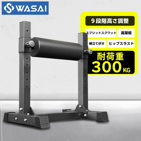 WASAI(ワサイ) ブルガリアンスクワットスタンド 9段階調整 耐荷重300kg シングルレッグス...