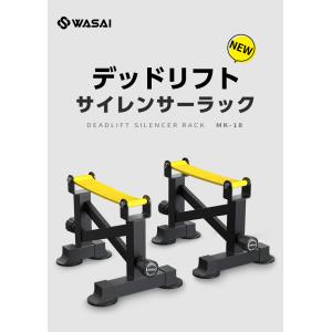 WASAI デッドリフトサイレンサーラック 静...の詳細画像1