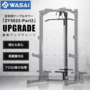 WASAI(ワサイ) ZY5022専用オプション ラットプルダウン ラットタワー ハーフラック パワーラック マルチジム 懸垂マシン ZY5022 PART-2｜wasai