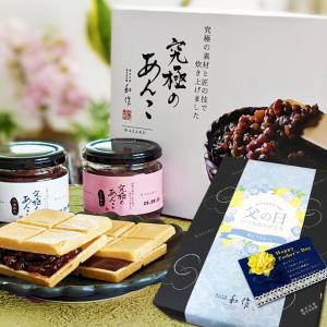 【究極のあんこ2瓶】父の日 メッセージカード入り　究極の素材と匠の技で炊き上げた和作こだわりの特製餡！つぶあん/こしあん+最中種12個セット｜億万両本舗和作-Yahoo!店