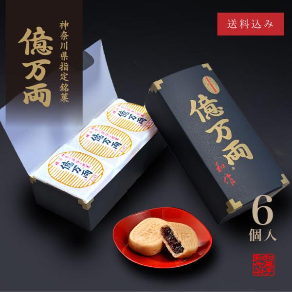 神奈川県指定銘菓 億万両 [6個入]│ 和菓子 お取り寄せ あんこ もなか 手土産 ギフト 最中 横...