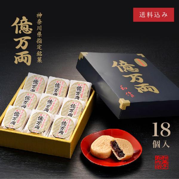 神奈川県指定銘菓 億万両 [18個入]│ 和菓子 お取り寄せ あんこ もなか 手土産 ギフト 最中 ...