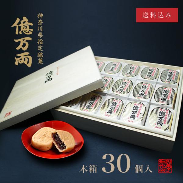 神奈川県指定銘菓 億万両 木箱(30個入)│ 和菓子 もなか あんこ 手土産 ギフト 最中 横浜 お...
