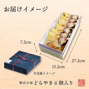 横浜白根 どらやき(6個入り)【送料込】│ 和...の詳細画像3