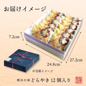 横浜白根 どらやき(12個入り)【送料込】│ ...の詳細画像3