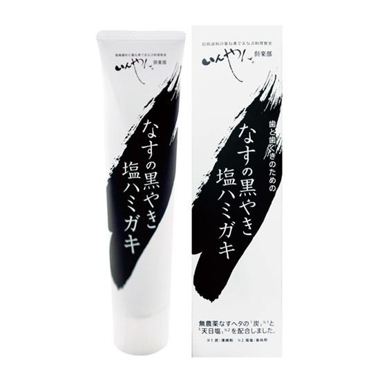 なすの黒やき塩ハミガキ