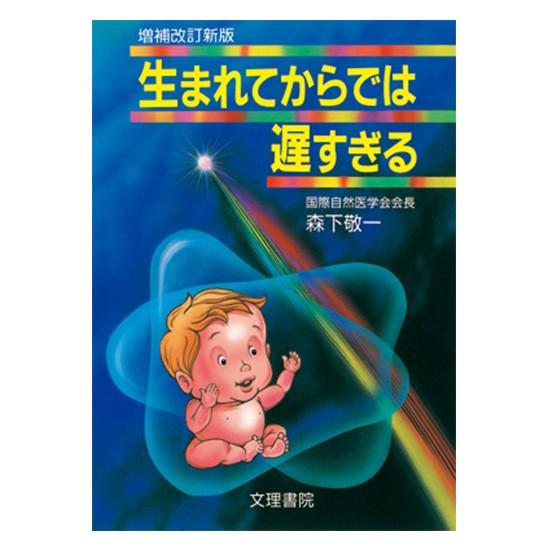 生まれてからでは遅すぎる