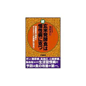 続・玄米発酵食は慢性病に克つ