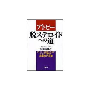 アトピー・脱ステロイドへの道