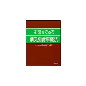 家庭でできる病気別 食事療法