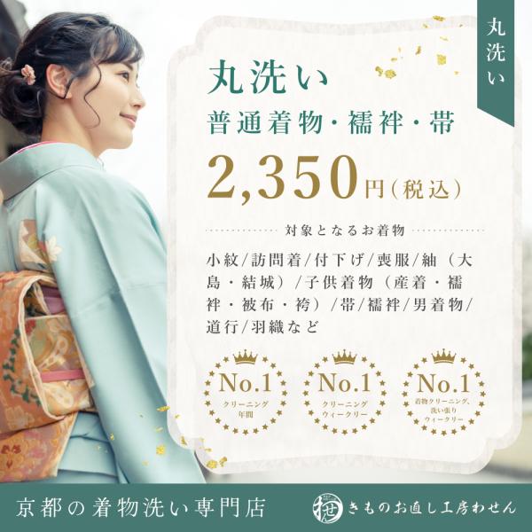 【ランキング1位】京都のプロ技で安心の着物丸洗い専門店 年間25,000着以上の実績！